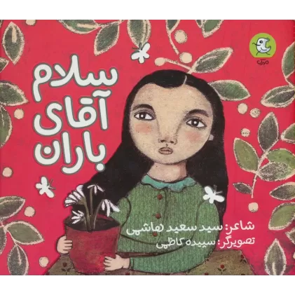 کتاب سلام آقای باران (گلاسه)