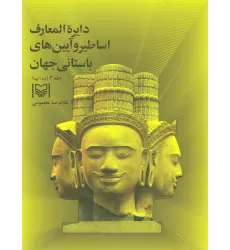 کتاب دایره المعارف اساطیر و آیین های باستانی جهان 3 (ب،پ)