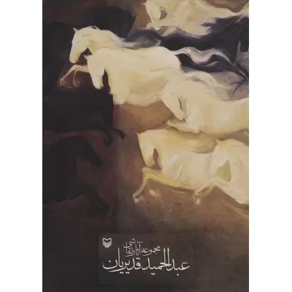 کتاب مجموعه آثار نقاشی عبدالحمید قدیریان (2زبانه،گلاسه)