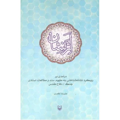 کتاب اثر نشان (درآمدی بر رویکرد نشانه شناختی به مفهوم سند و مطالعات اسنادی جنگ/دفاع مقدس)