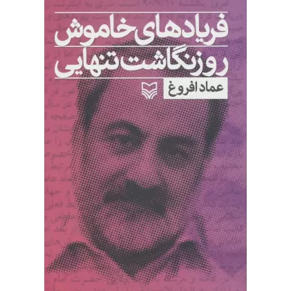کتاب فریادهای خاموش؛روزنگاشت تنهایی