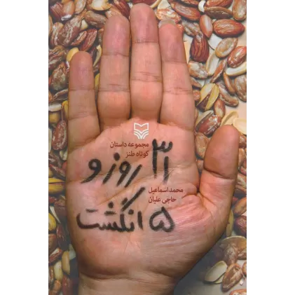 کتاب 31 روز و 5 انگشت (مجموعه داستان کوتاه طنز)