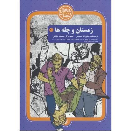کتاب روزهای انقلاب10 (زمستان و چلچله)