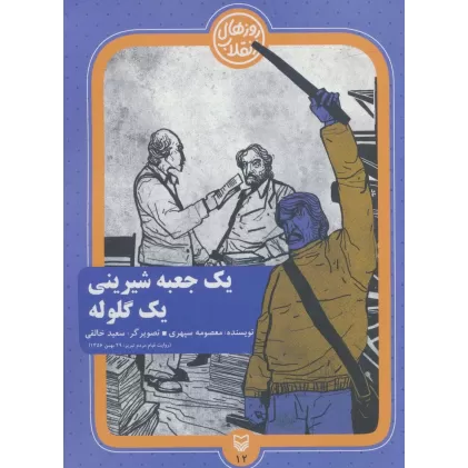کتاب روزهای انقلاب12 (یک جعبه شیرینی یک گلوله)