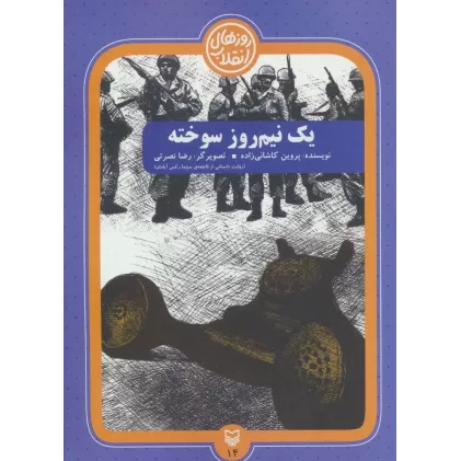 کتاب روزهای انقلاب14 (یک نیم روز سوخته)