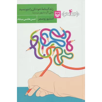 کتاب زندگینامه خودتان را بنویسید حتی اگر مشهور نیستید (آموزش نویسندگی 4)