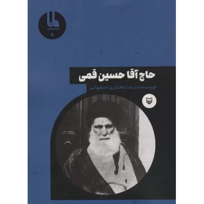 کتاب شخصیت های مانا 8 (حاج آقا حسین قمی)