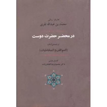 عرفان 6 (در محضر حضرت دوست)،(ترجمه ی کتاب المواقف و المخاطبات)