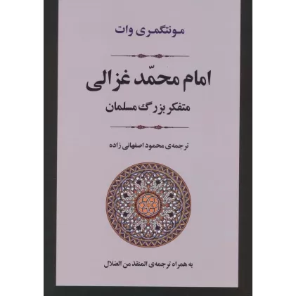 کتاب امام محمد غزالی (متفکر بزرگ مسلمان)،(زندگی نامه 2)