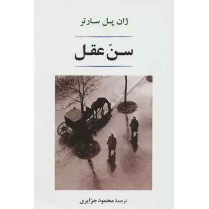 کتاب سن عقل (ادبیات جهان 145)