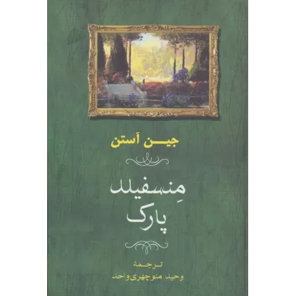 کتاب منسفیلد پارک