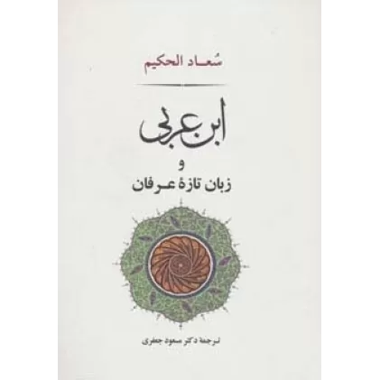کتاب عرفان12 (ابن عربی و زبان تازه عرفان)