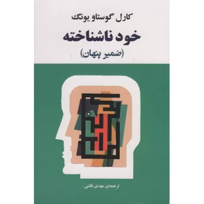 کتاب خود ناشناخته (فرد در جامعه امروزی)