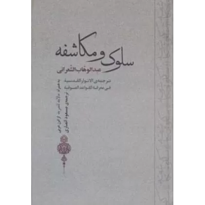 کتاب سلوک و مکاشفه (به همراه مالابد للمرید از ابن عربی)