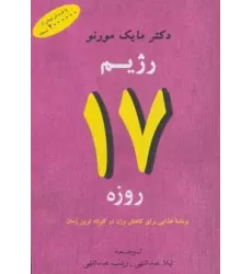 کتاب رژیم 17 روزه (برنامه غذایی برای کاهش وزن در کوتاه ترین زمان)