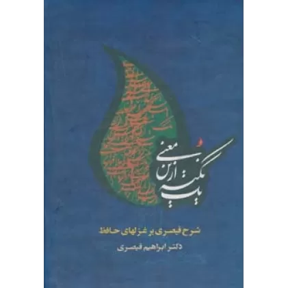 کتاب یک نکته ازین معنی (شرح قیصری بر غزلهای حافظ)،(2جلدی،باقاب)