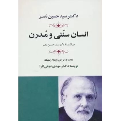 کتاب انسان سنتی و مدرن در اندیشه دکتر حسین نصر