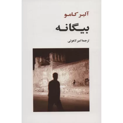 کتاب بیگانه (ادبیات جهان120)