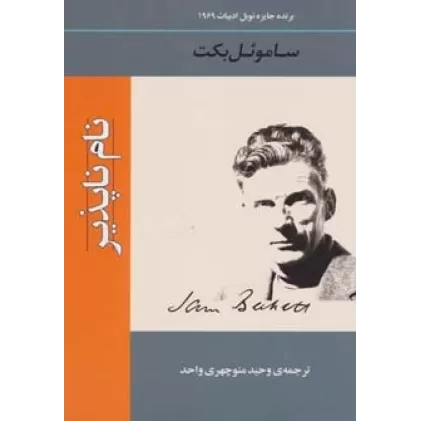 کتاب نام ناپذیر (ادبیات جهان134)