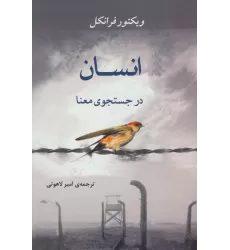 کتاب انسان در جستجوی معنا