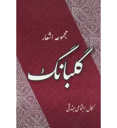 کتاب گلبانگ (مجموعه اشعار)