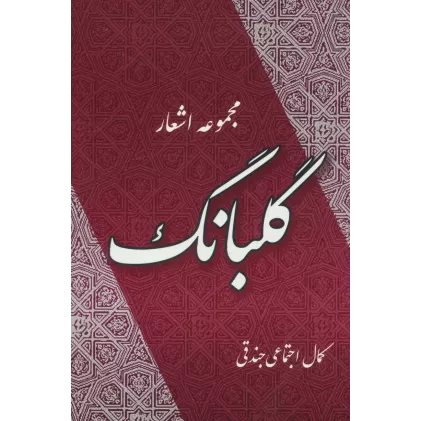 کتاب گلبانگ (مجموعه اشعار)