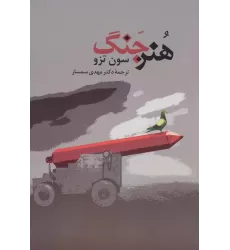 کتاب هنر جنگ