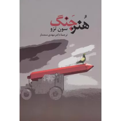 کتاب هنر جنگ