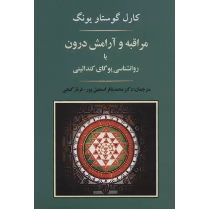 کتاب مراقبه و آرامش درون یا روانشناسی یوگای کندالینی