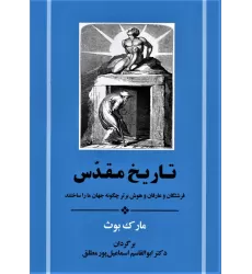 کتاب تاریخ مقدس (فرشتگان و عارفان و هوش برتر چگونه جهان ما را ساختند)