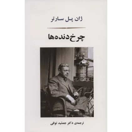 کتاب چرخ دنده ها (ادبیات جهان166)