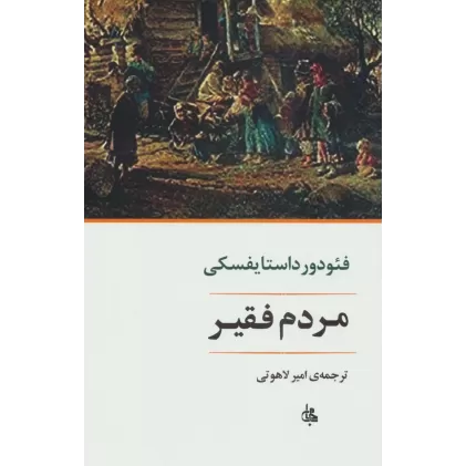 کتاب مردم فقیر (ادبیات جهان170)