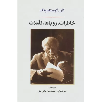 کتاب خاطرات،رویاها،تاملات