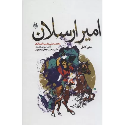 کتاب امیر ارسلان (متن کامل)،(ادبیات جهان174)