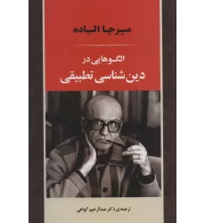 کتاب الگوهایی در دین شناسی تطبیقی (علوم اجتماعی 2)