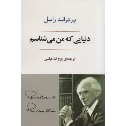 کتاب دنیایی که من می شناسم