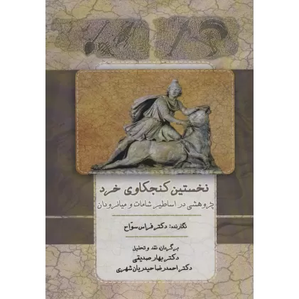 کتاب نخستین کنجکاوی خرد (پژوهشی در اساطیر شامات و میانرودان)