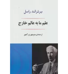 کتاب علم ما به عالم خارج