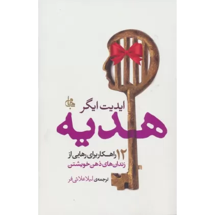 کتاب هدیه (12 راهکار برای رهایی از زندان های ذهن خویشتن)