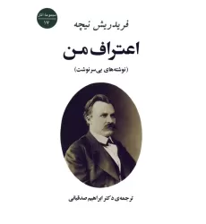 کتاب اعتراف من (نوشته های بی سرنوشت)