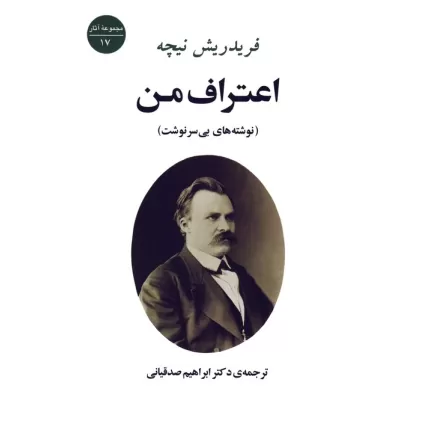 کتاب اعتراف من (نوشته های بی سرنوشت)