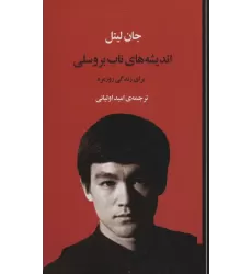 کتاب اندیشه های ناب بروسلی برای زندگی روزمره