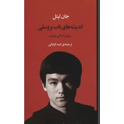 کتاب اندیشه های ناب بروسلی برای زندگی روزمره