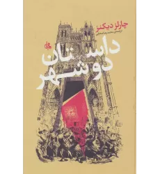 کتاب داستان دو شهر