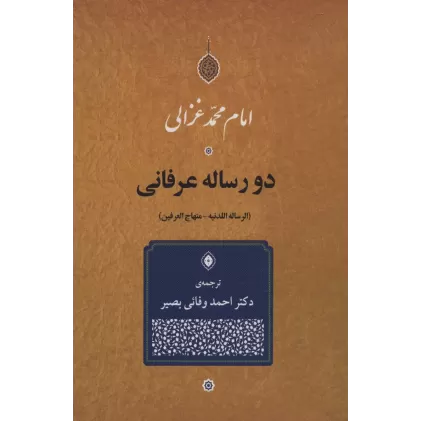 کتاب دو رساله عرفانی (الرساله اللدنیه-منهاج العرفین)