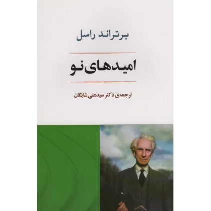 کتاب امیدهای نو