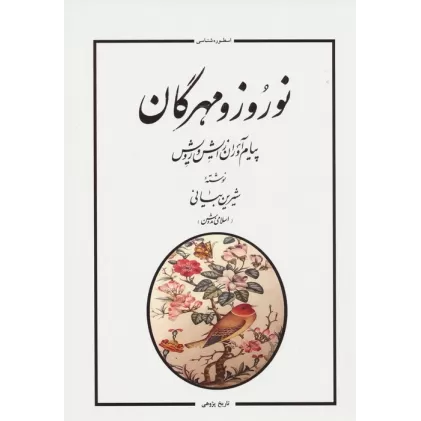 کتاب نوروز و مهرگان (پیام آوران زایش و رویش)