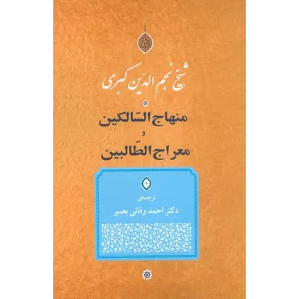 کتاب منهاج السالکین و معراج الطالبین