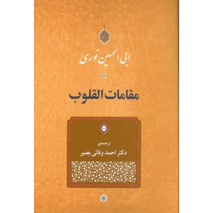 کتاب مقامات القلوب