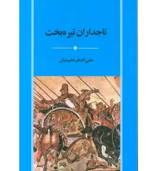 کتاب تاجداران تیره بخت